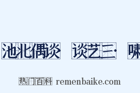 池北偶谈·谈艺三·啸是什么意思的图片